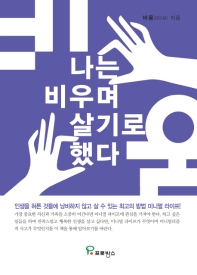 나는 비우며 살기로 했다 : 인생을 헛된 것들에 낭비하지 않고 살아가기