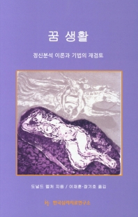 꿈 생활 : 정신분석 이론과 기법의 재검토
