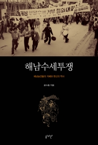 해남수세투쟁 : 해남농민들의 지혜와 헌신의 역사