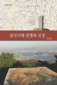 삼국시대 전쟁과 국경
