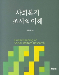 사회복지조사의 이해 = Understanding of social welfare research