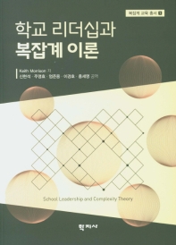 학교 리더십과 복잡계 이론 / Keith Morrison 저 ; 신현석, 주영효, 엄준용, 이경호, 홍세영 공역