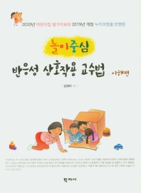 (2020년 어린이집 평가지표와 2019년 개정 누리과정을 반영한) 놀이중심 반응성 상호작용 교수법 = Play-based responsive teaching for early childhood teachers : 이해편
