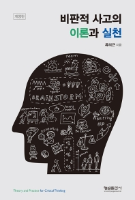 비판적 사고의 이론과 실천 = Theory and practice for critical thinking