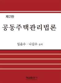 공동주택관리법론