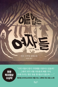 이름 없는 여자들 : 아나 그루에 장편소설