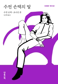 수전 손택의 말 : 경쾌한 에디션