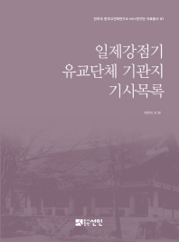 일제강점기 유교단체 기관지 기사목록