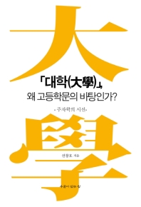 「대학(大學)」, 왜 고등학문의 바탕인가? : 주자학의 시선