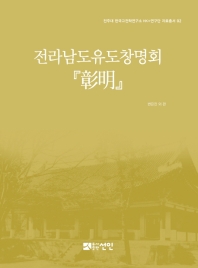 전라남도유도창명회 『彰明』