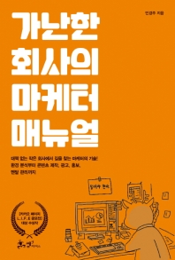 가난한 회사의 마케터 매뉴얼 : 대책 없는 작은 회사에서 길을 찾는 마케터의 기술! 환경 분석부터 콘텐츠 제작, 광고, 홍보, 멘탈 관리까지