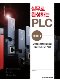 (실무로 완성하는) PLC : 멜섹Q : 서보를 이용한 위치 제어(QD77MS+J4 서보)