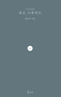 호모 스튜피드 : 홍문식 시집