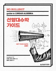 (No bullshit) 선형대수학 가이드