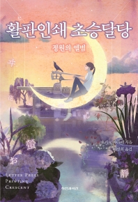 활판인쇄 초승달당 = Letter press printing crescent : 정원의 앨범