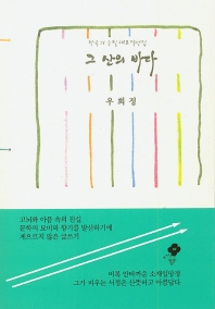그 산의 바다 : 우희정 수필선집