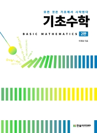 기초수학 = Basic mathematics : 모든 것은 기초에서 시작된다