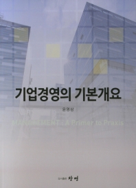 기업경영의 기본개요 = Management : a primer to praxis