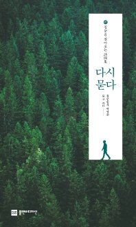 다시 묻다 : 질문을 걸어오는 詩問集