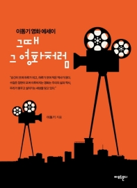 그때 그 영화처럼 : 이동기 영화 에세이
