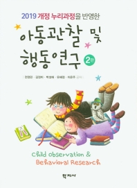 (2019 개정 누리과정을 반영한) 아동관찰 및 행동연구 = Child observation & behavioral research