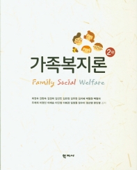 가족복지론 = Family social welfare