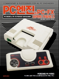 PC엔진 & PC-FX 퍼펙트 카탈로그 = PC engine & PC-FX perfect catalogue