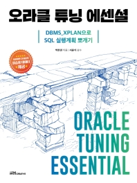 오라클 튜닝 에센셜 = Oracle tuning essential : DBMS_XPLAN으로 SQL 실행계획 뽀개기