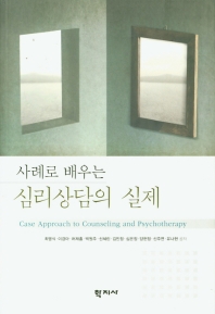 (사례로 배우는) 심리상담의 실제 = Case approach to counseling and psychotherapy