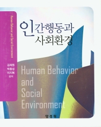 인간행동과 사회환경 = Human behavior and social environment