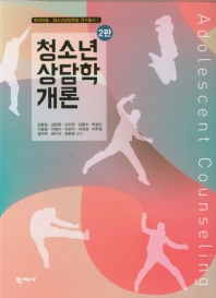 청소년 상담학 개론 = Adolescent counseling