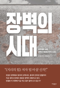 장벽의 시대 : 초연결의 시대, 장벽이 세상을 바꾸고 있다