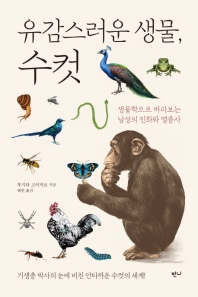 유감스러운 생물, 수컷 : 생물학으로 바라보는 남성의 진화와 멸종사