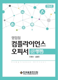 (영업점) 컴플라이언스 오피서 = Compliance officer. 은행편