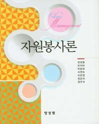 자원봉사론 = Volunteer management