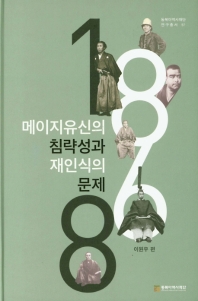 메이지유신의 침략성과 재인식의 문제