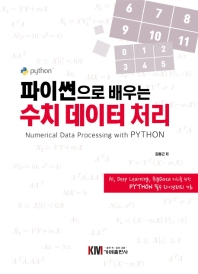 (파이썬으로 배우는) 수치 데이터 처리 = Numerical data processing with Python