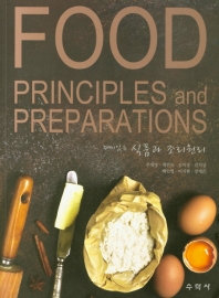 (재미있는) 식품과 조리원리 = Food principles and preparations