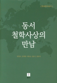 동서 철학사상의 만남