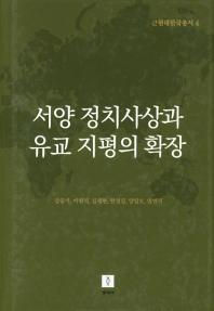 서양 정치사상과 유교 지평의 확장