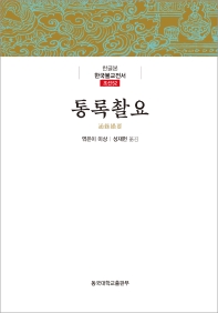 통록촬요