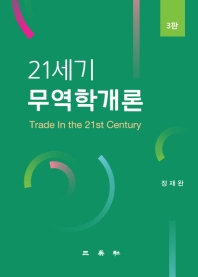 (21세기) 무역학개론 = Trade in the 21st century