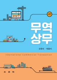 무역상무 = International commercial transaction