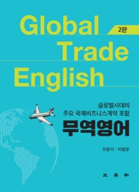 무역영어 = Global trade English : 글로벌시대의 주요 국제비즈니스계약 포함