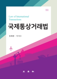 국제통상거래법 = Law of international transactions