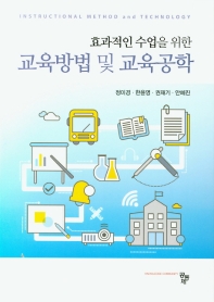 (효과적인 수업을 위한) 교육방법 및 교육공학 = Instructional method and technology