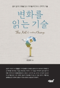변화를 읽는 기술 = The art of reading change : 삶과 일의 변화를 읽고 미래를 예견하는 전략적 기술