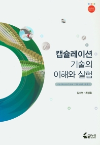 캡슐레이션 기술의 이해와 실험 = Capsulation technology