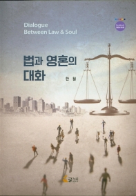 법과 영혼의 대화 = Dialogue between law & soul