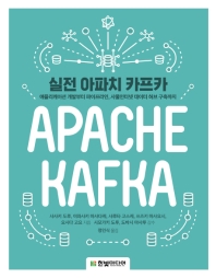 실전 아파치 카프카 : 애플리케이션 개발부터 파이프라인, 사물인터넷 데이터 허브 구축까지
